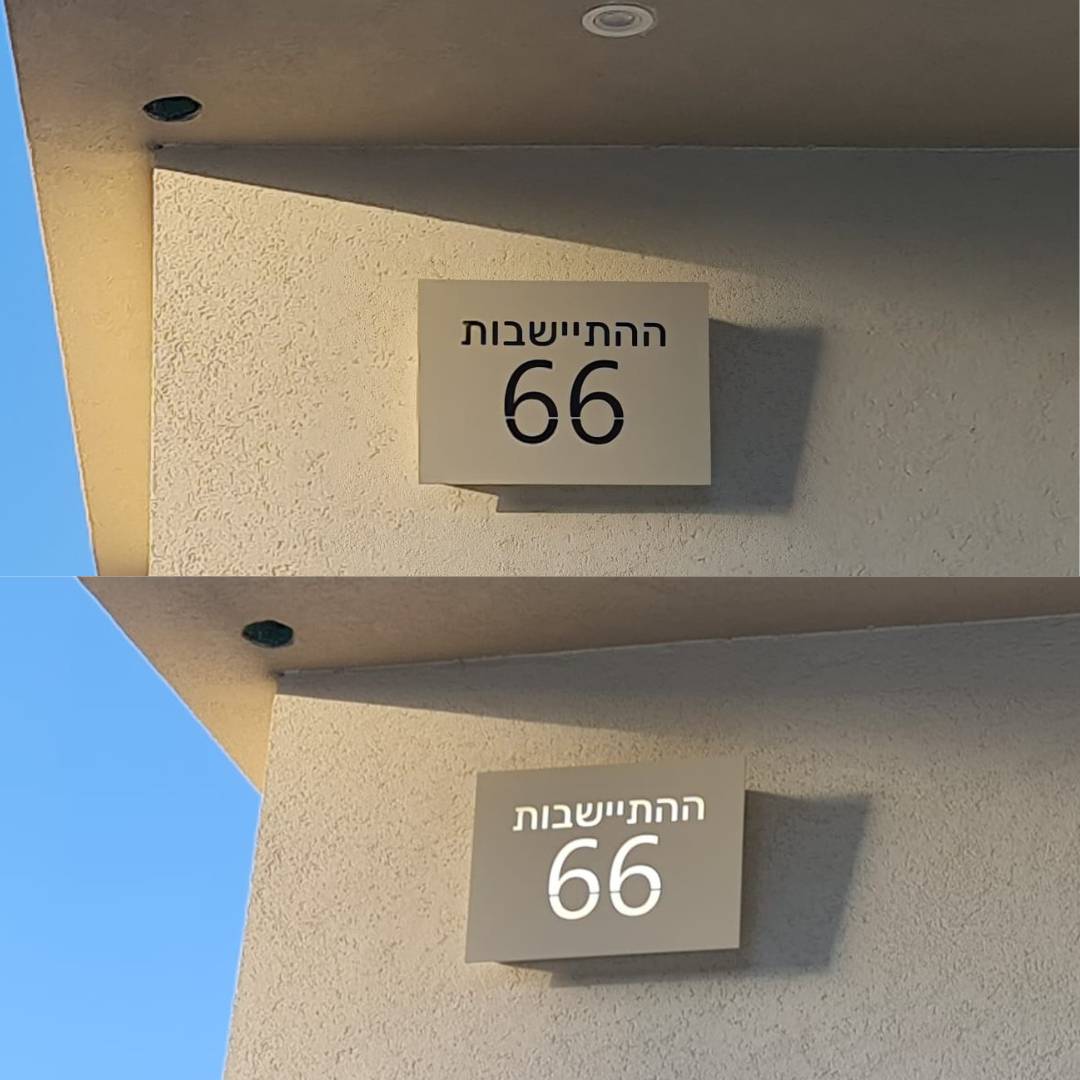 שילוט מואר לבתים פרטיים כולל חריטה של שם משפחה / כתובת