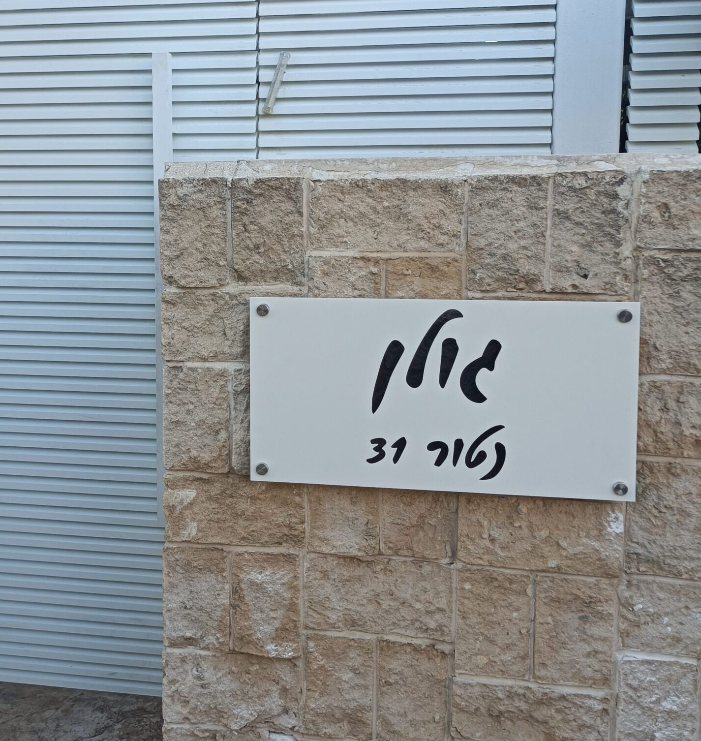 שלט אלומיניום מותקן בחזית בית פרטי - משפחת גולן