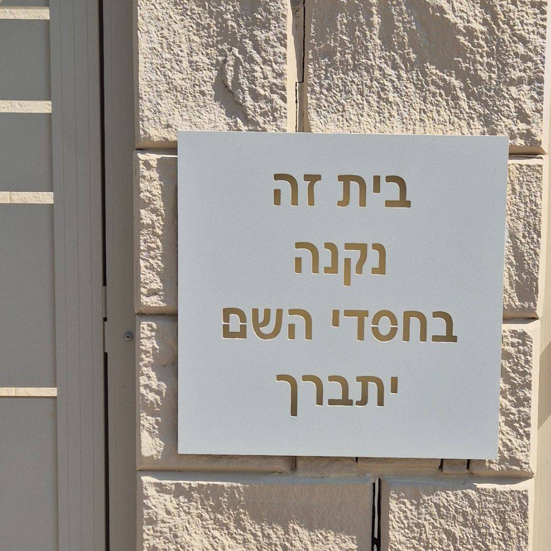 שלט מואר לבית פרטי "בית זה נקנה בחסדי השם יתברך"