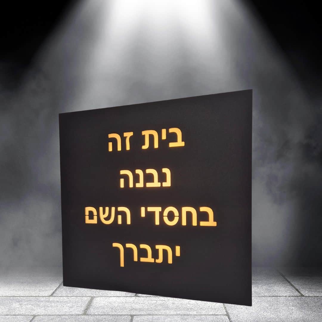 בית זה נבנה בחסדי השם יתברך